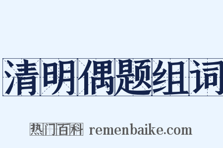 清明偶题组词是什么意思的图片